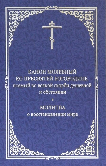 Богородичник. Канон покаянный Пресвятой Богородице.