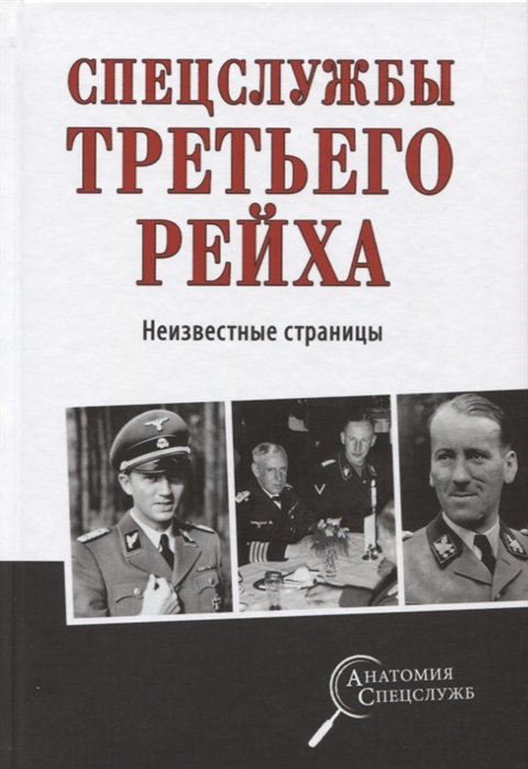 

Спецслужбы Третьего рейха. Неизвестные страницы