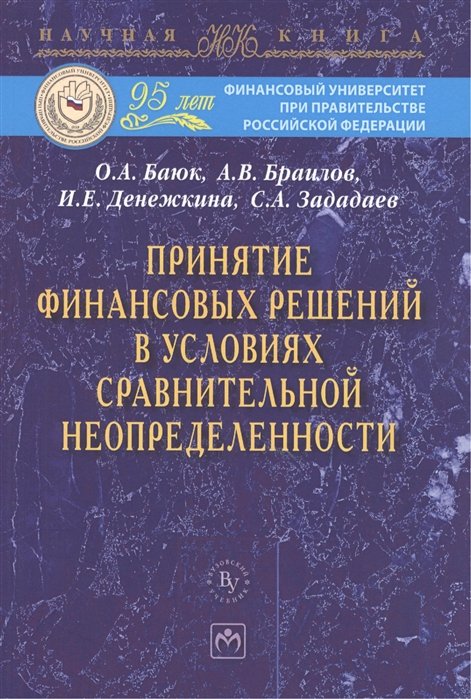 Баюк О., Браилов А., Денежкина И. - Принятие финансовых решений в условиях сравнительной неопределенности: Монография