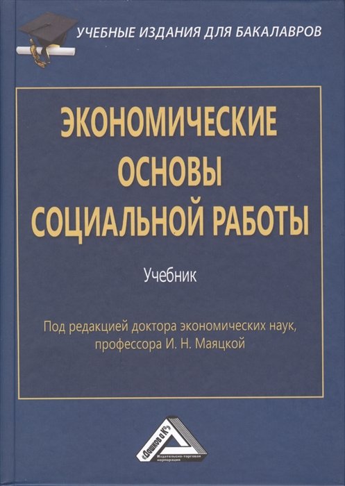 Маяцкая И. (ред.) - Экономические основы социальной работы. Учебник