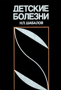 

Детские болезни