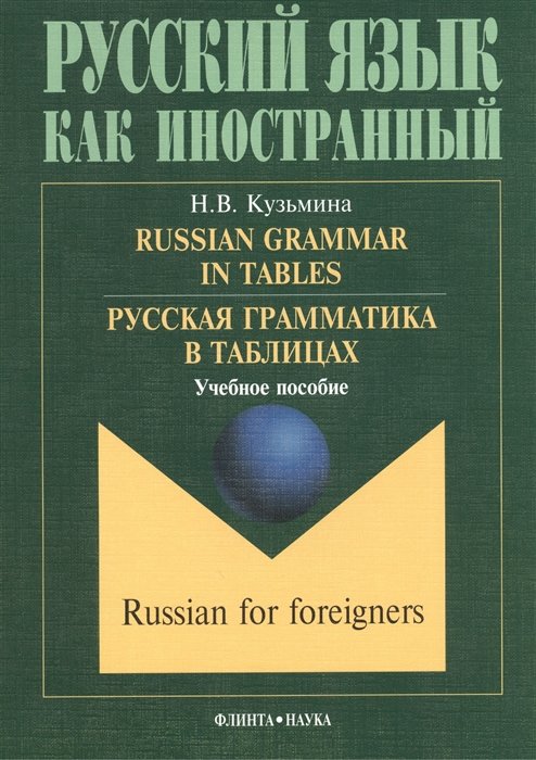 Russian Grammar in Tables.    .  