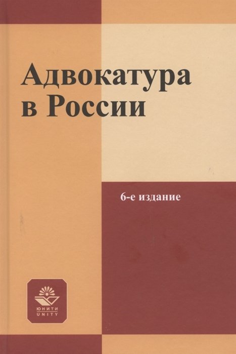 Мирзоев Г., Эриашвили Н., Галоганов А. - Адвокатура в России. Учебное пособие