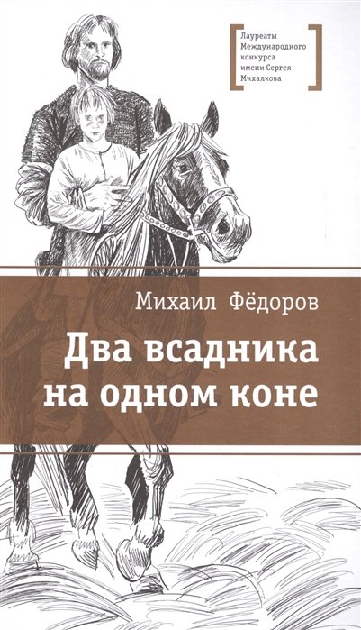 Федоров М. - Два всадника на одном коне. Историческая повесть