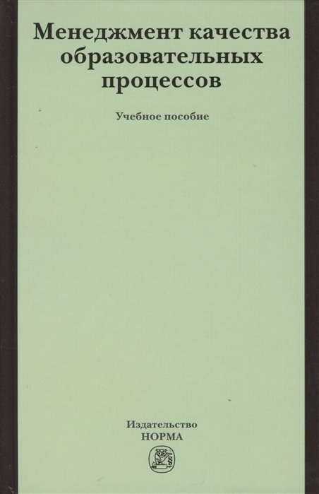Минько Э., Николаева М. (ред.) - Менеджмент качества образовательных процессов: Учебное пособие