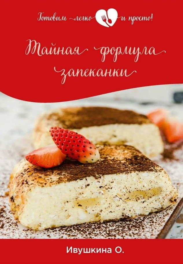 

Тайная формула запеканки