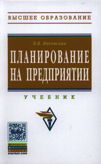 Янковская В. - Планирование на предприятии. Учебник