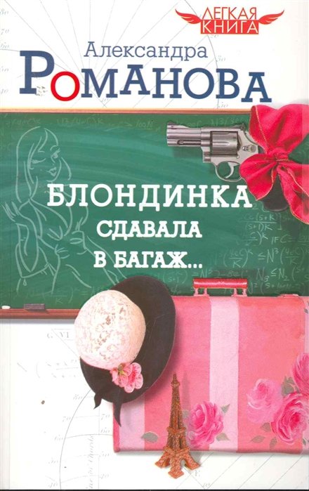 Легкая книга.Романова Блондинка сдавала