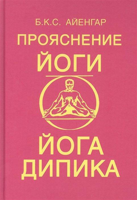 Айенгар Беллур Кришнамачар Сундарараджа - Прояснение йоги. Йога Дипика