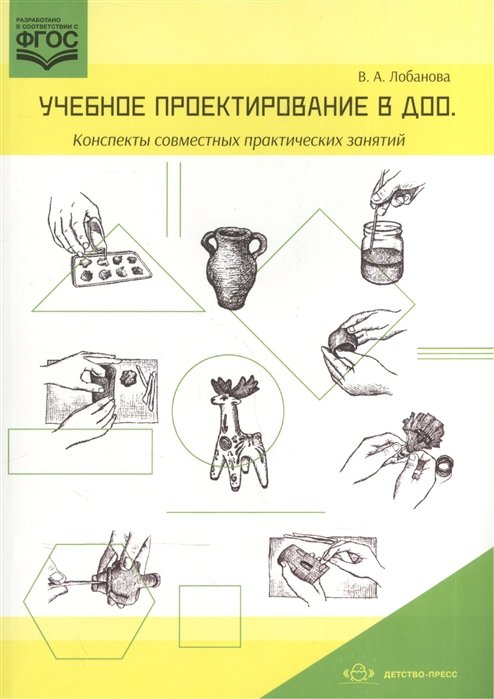 Лобанова В.А. - Учебное проектирование в ДОО. Конспекты совместных практических занятий. Методическое пособие для педагогов ДОО