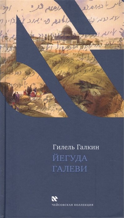 Йегуда Галеви