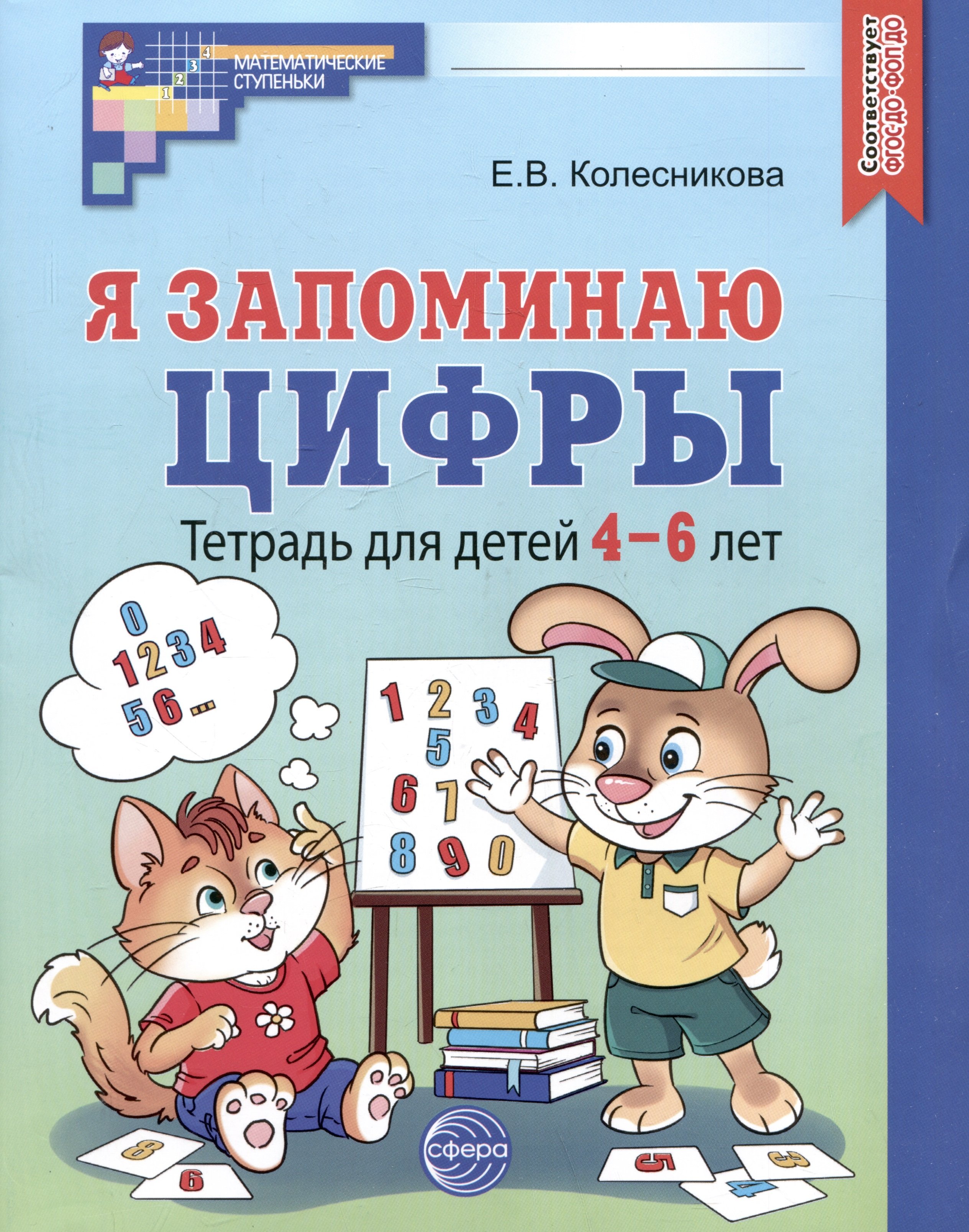 

Я запоминаю цифры. Тетрадь для детей 4-6 лет