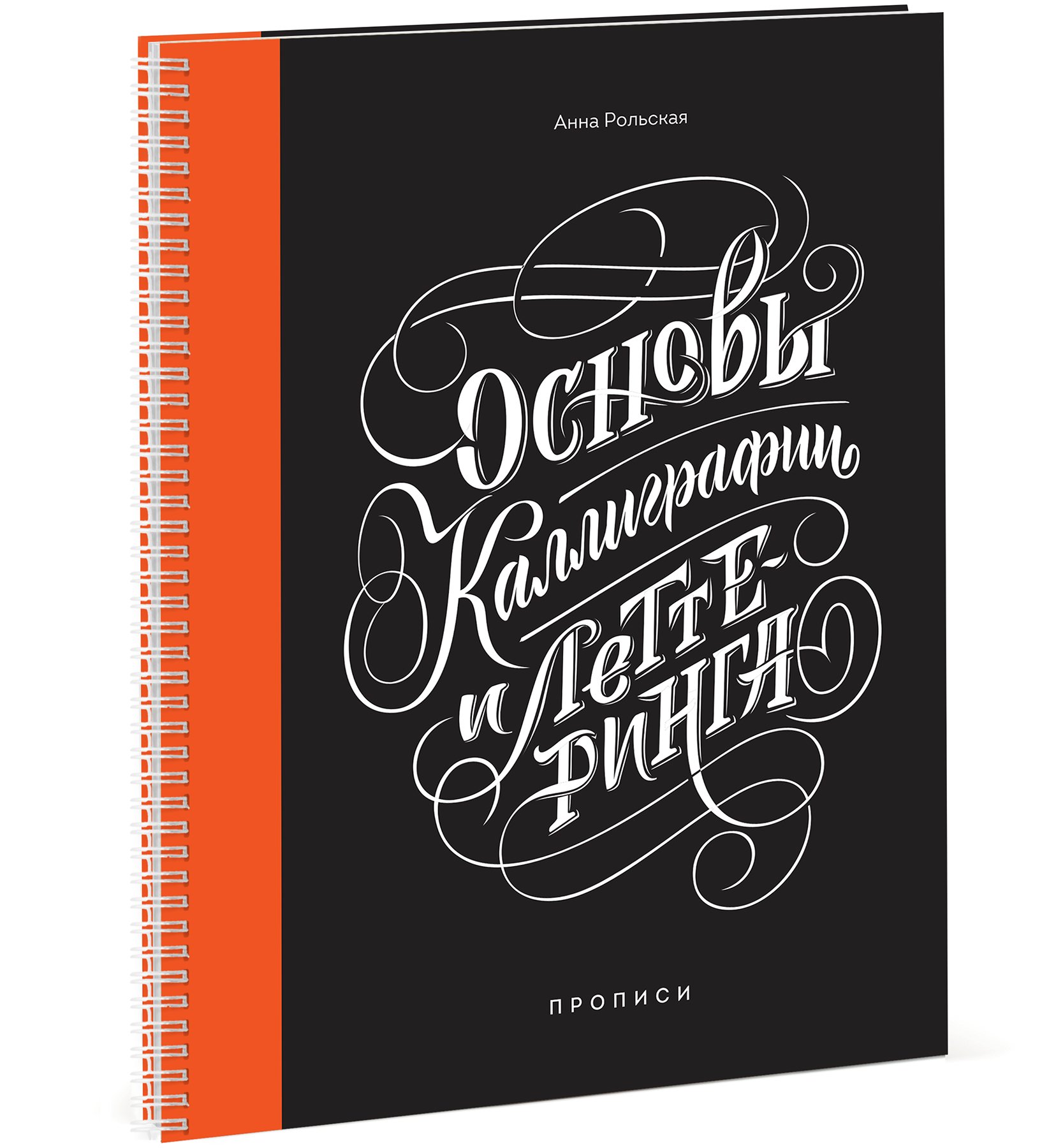 Zakazat.ru: Основы каллиграфии и леттеринга. Прописи. Рольская Анна