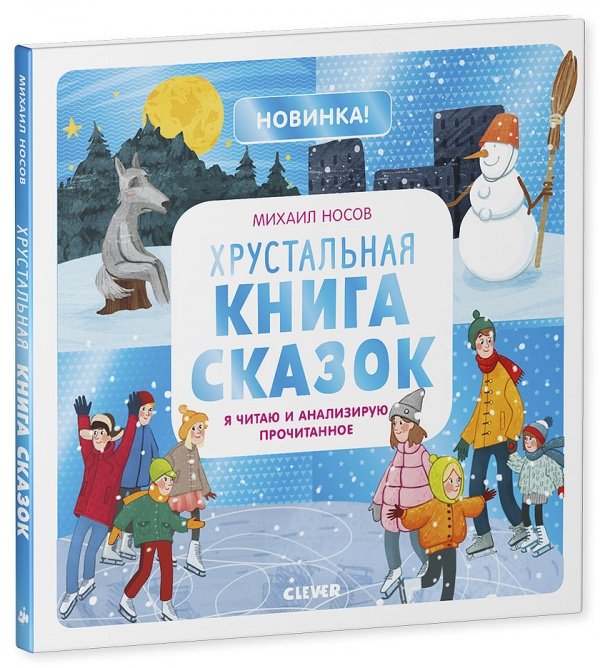 

Хрустальная книга сказок. Я читаю и анализирую прочитанное