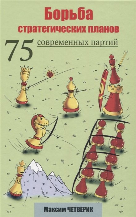 Четверик М. - Борьба стратегических планов. 75 современных партий