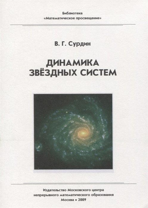 Сурдин В. - Динамика звездных систем