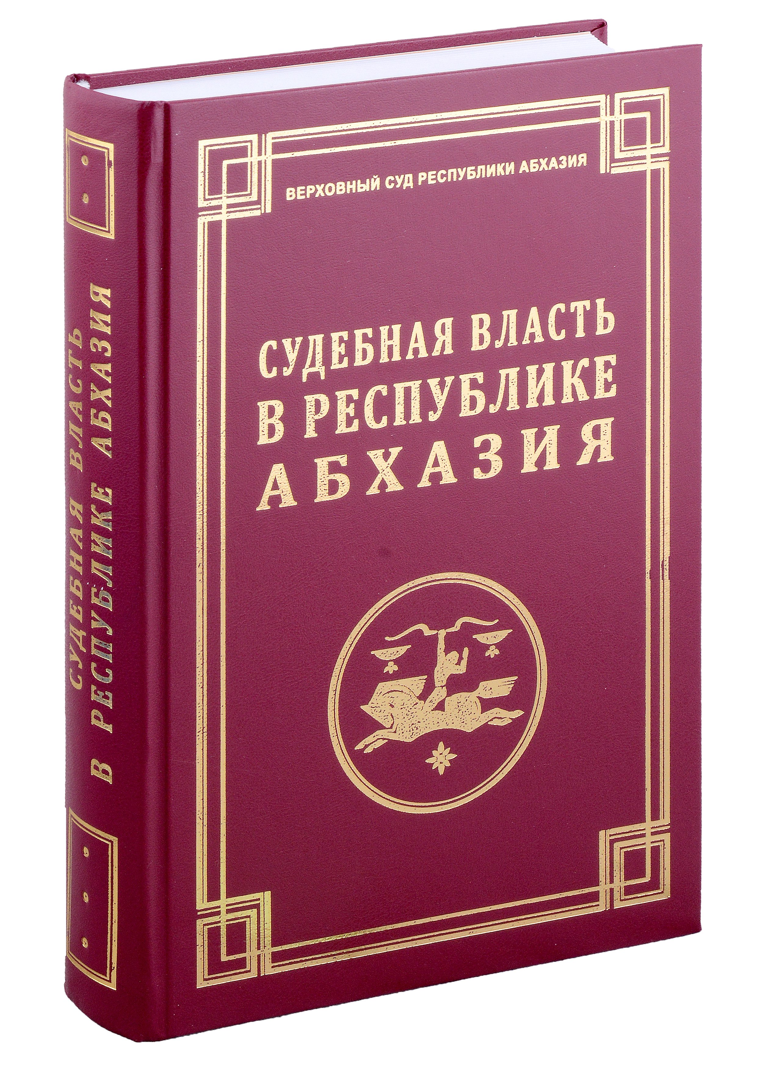 

Судебная власть в Республике Абхазия: К 100-летию образования судов общей юрисдикции Республики Абхазия / Под ред. и вступительная статья С.Р. Бутба.