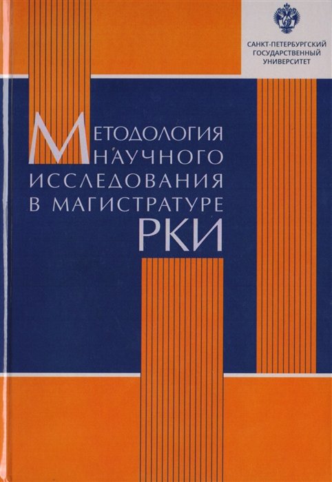 Вознесенкая И.М., Колесова Д.В., Попова Т.И., Рогова К.А. - Методология научного исследования в магистратуре РКИ. Учебное пособие