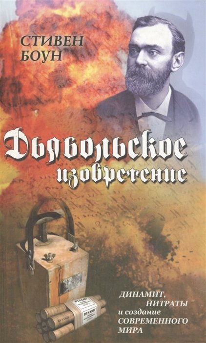 

Дьявольское изобретение. Динамит, нитраты и создание современного мира