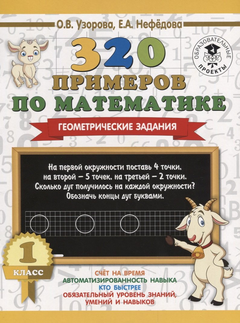 

320 примеров по математике. Геометрические задания. 1 класс.