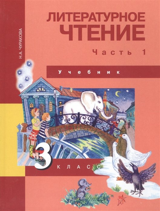 Чуракова Н. - Литературное чтение. 3 класс. Учебник. В двух частях. Часть 1