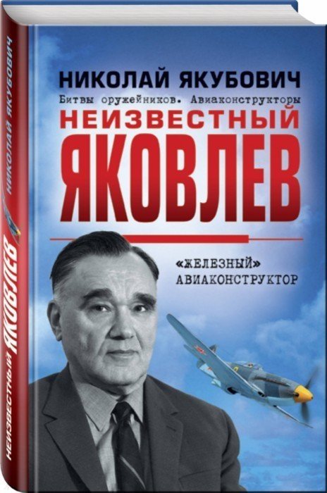 

Неизвестный Яковлев. «Железный» авиаконструктор