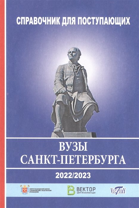 Справочник для поступающих в вузы Санкт-Петербурга 2022/2023 (Справочное издание)