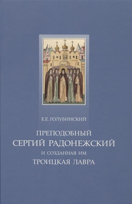 

Преподобный Сергий Радонежский и созданная им Троицкая Лавра
