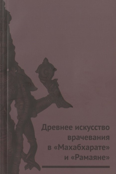 Суботялова А., Суботялов М. - Древнее искусство врачевания в "Махабхарате" и "Рамаяне"