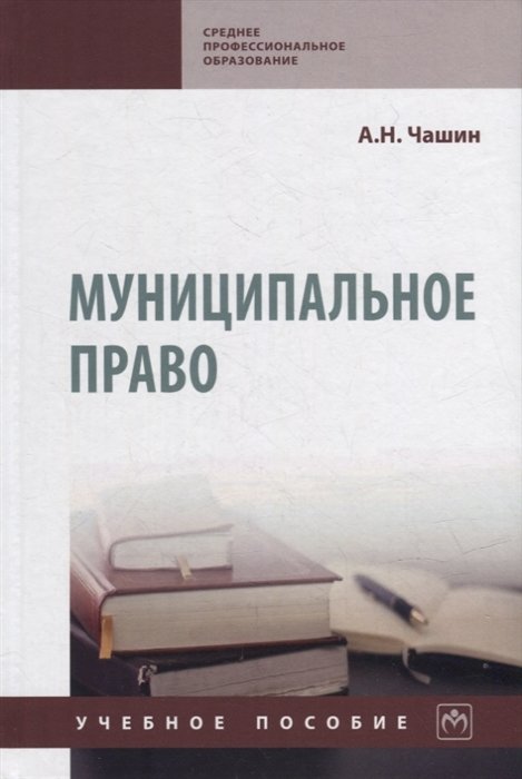 Чашин А.Н. - Муниципальное право: учебное пособие