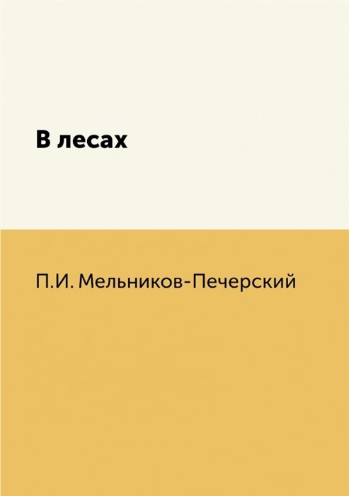 Мельников-Печерский П.И. - В лесах