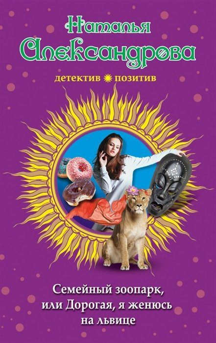 Александрова Наталья Николаевна - Семейный зоопарк, или Дорогая, я женюсь на львице