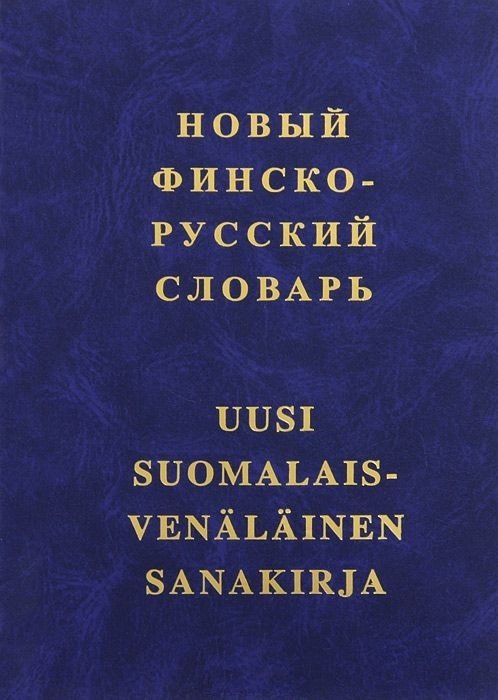 Новый финско-русский словарь. 38 000 словарных статей