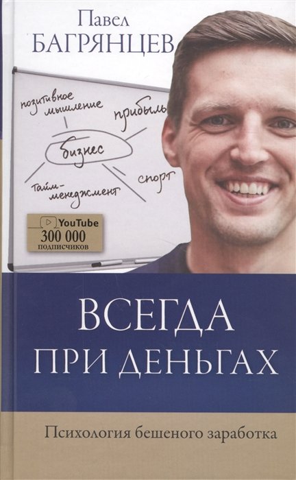 

Всегда при деньгах. Психология бешеного заработка