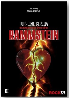 rammstein – liebe ist für alle da Фукс-Гамбёк Михаэль, Шац Торстен Rammstein. Горящие сердца