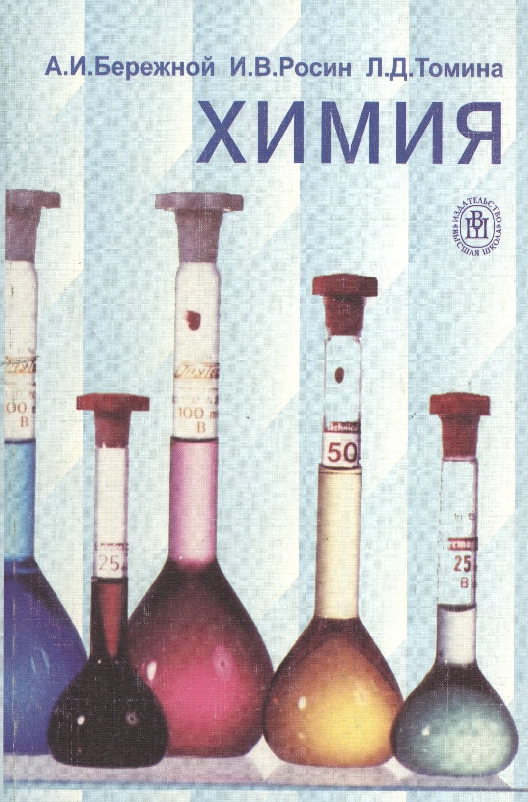 Химия (Бережной А., Росин И., Томина Л.). ISBN: ➠ купите эту книгу с  доставкой в интернет-магазине «Буквоед»