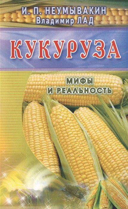 Неумывакин И., Лад В. - Кукуруза. Мифы и реальность