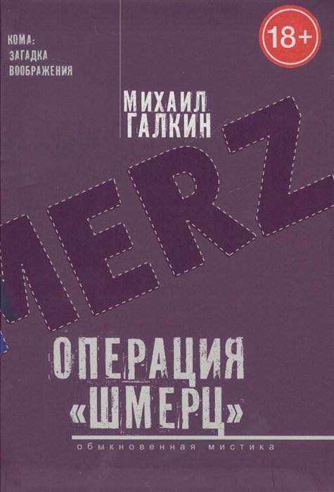 Галкин М. - Операция «Шмерц». Обыкновенная мистика