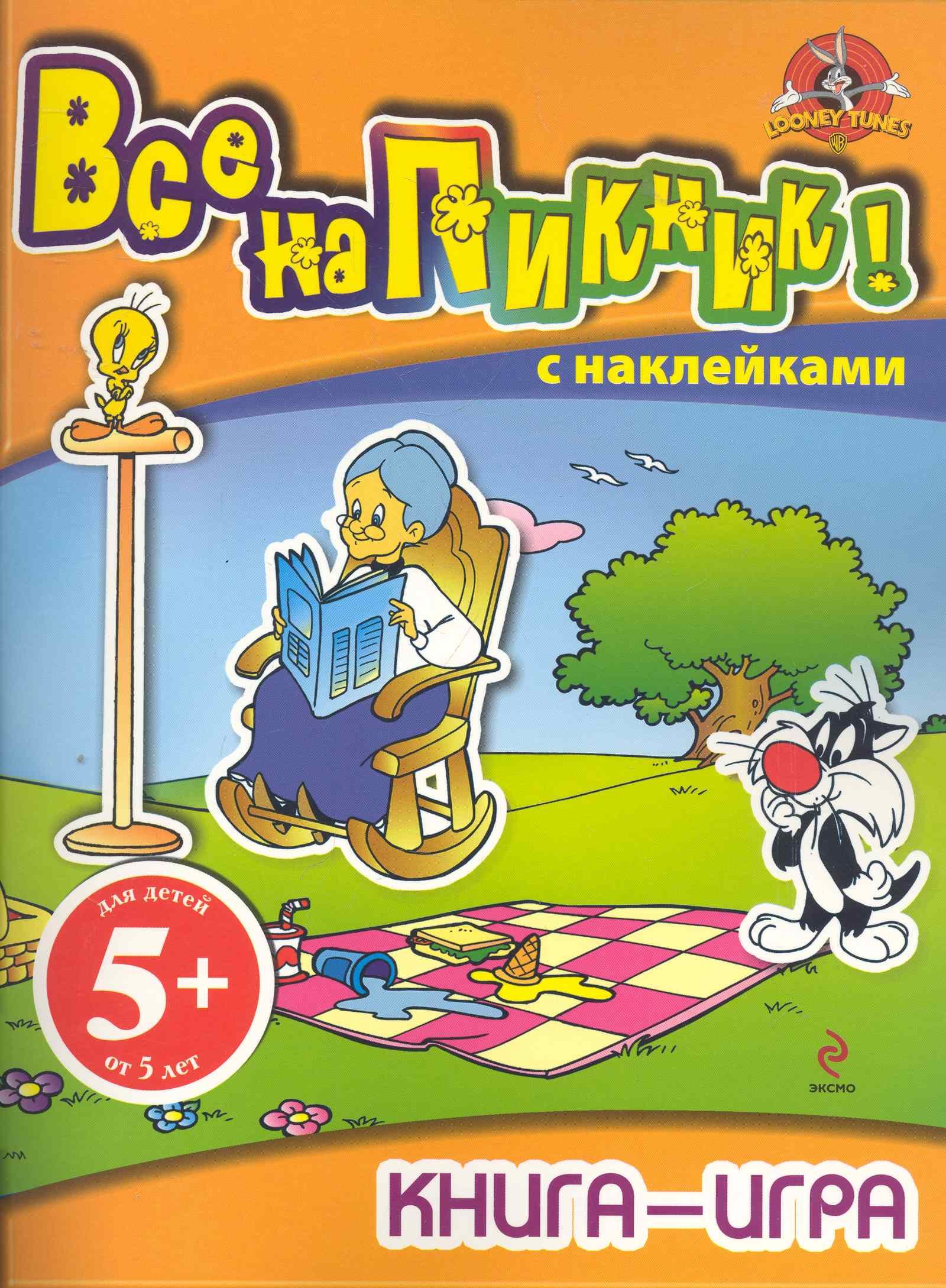 

Твити.5+Книга-иг.с накл.Все на пикник