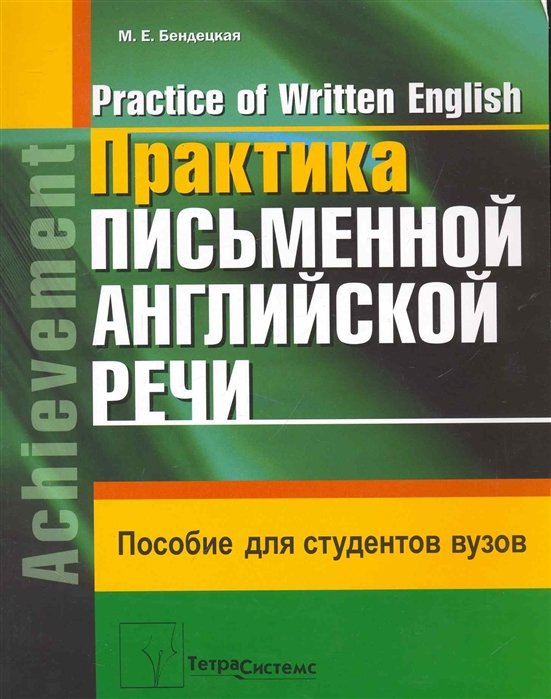 Бендецкая М. - Практика письменной английской речи = Practice of Written English: пособие для студентов вузов / (мягк). Бендекая М. (Матица)