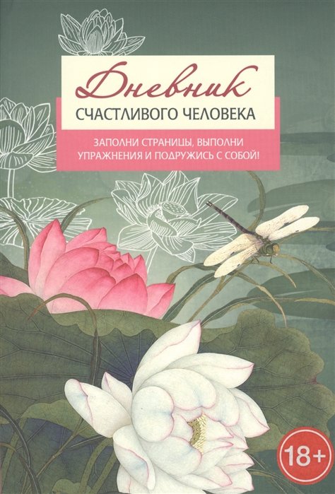 Дневник счастливого человека. Заполни страницы, выполни упражнения и подружись с собой