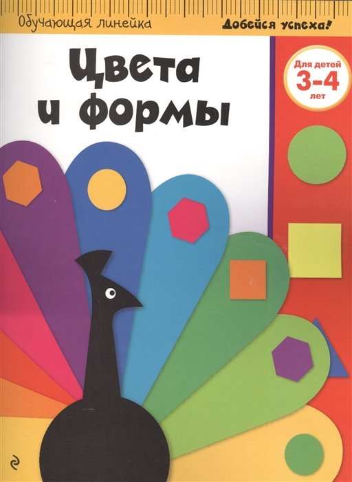 Цвета и формы: для детей 3-4 лет