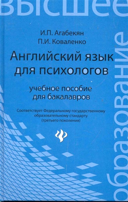 

Английский язык для психологов : учебное пособие для бакалавров