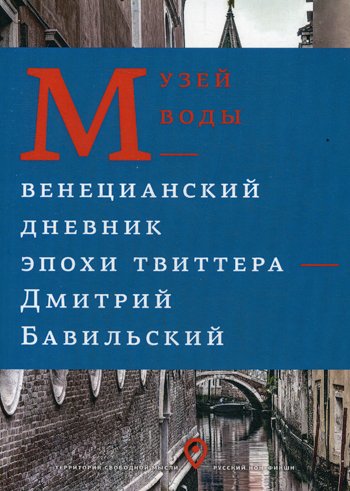 

Музей воды. Венецианский дневник эпохи Твиттера