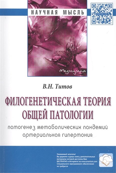 Титов В. - Филогенетическая теория общей патологии. Патогенез метаболических пандемий. Артериальная гипертония. Монография