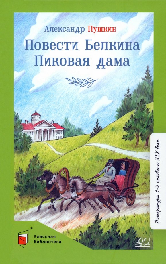 

Повести Белкина. Пиковая дама