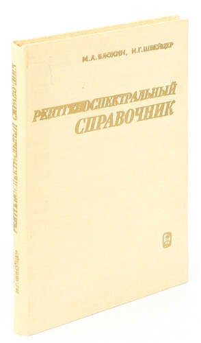 

Рентгеноспектральный справочник