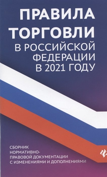 Харченко А. - Правила торговли в Российской Федерации в 2021 году. Сборник нормативно-правовой документации с изменениями и дополнениями