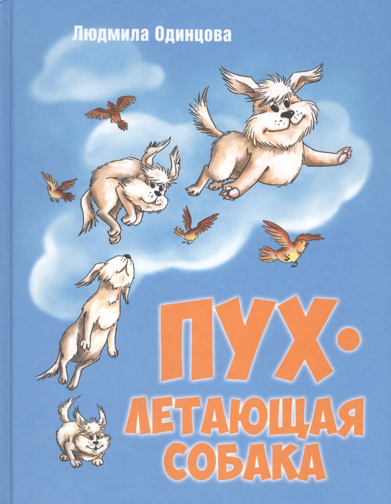 

Пух - летающая собака