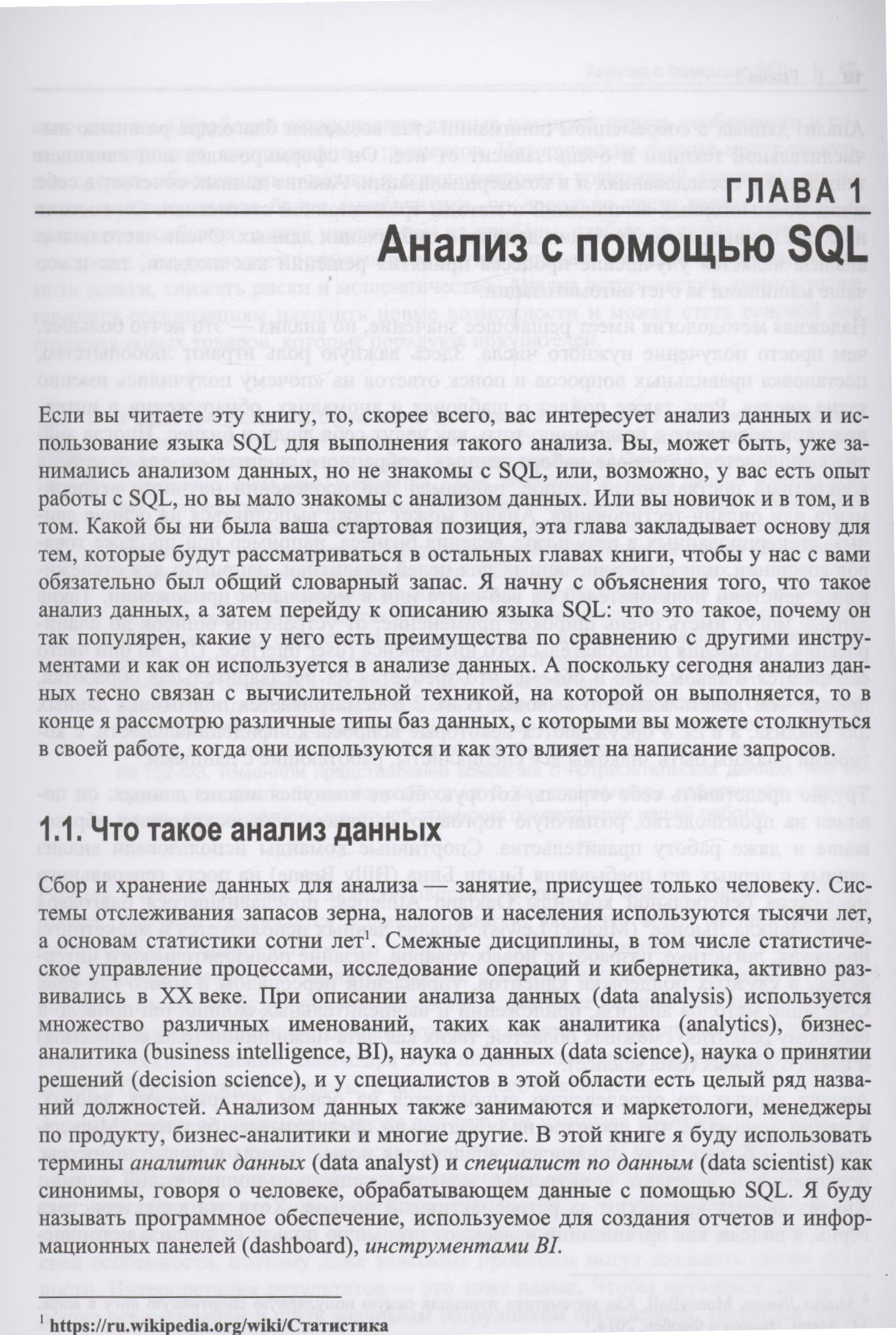 SQL для анализа данных. Расширенные методы преобразования данных для  аналитики (Танимура К.). ISBN: 978-5-9775-0958-9 ➠ купите эту книгу с  доставкой в интернет-магазине «Буквоед»